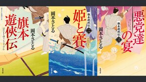 旗本の殿様と俠客の親分の二刀流!!　男も女も惚れさせる、稀代の主人公の魅力とは!?「旗本遊俠伝」シリーズ／岡本さとる