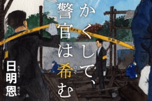 かくして、警官は希む　第7回