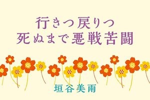 行きつ戻りつ死ぬまで悪戦苦闘