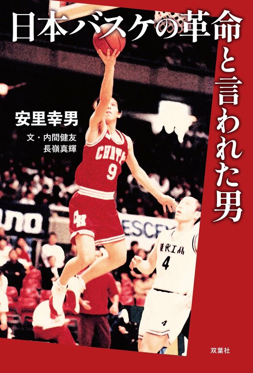 日本バスケの革命と言われた男｜COLORFUL