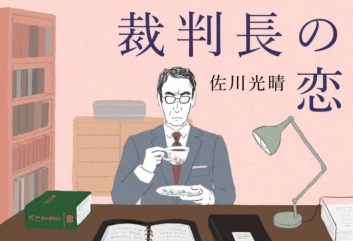 裁判長の恋　第11回　鬼の異名を取る裁判官、還暦の恋に惑う 