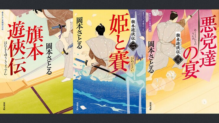 旗本の殿様と俠客の親分の二刀流!!　男も女も惚れさせる、稀代の主人公の魅力とは!?「旗本遊俠伝」シリーズ／岡本さとるの画像