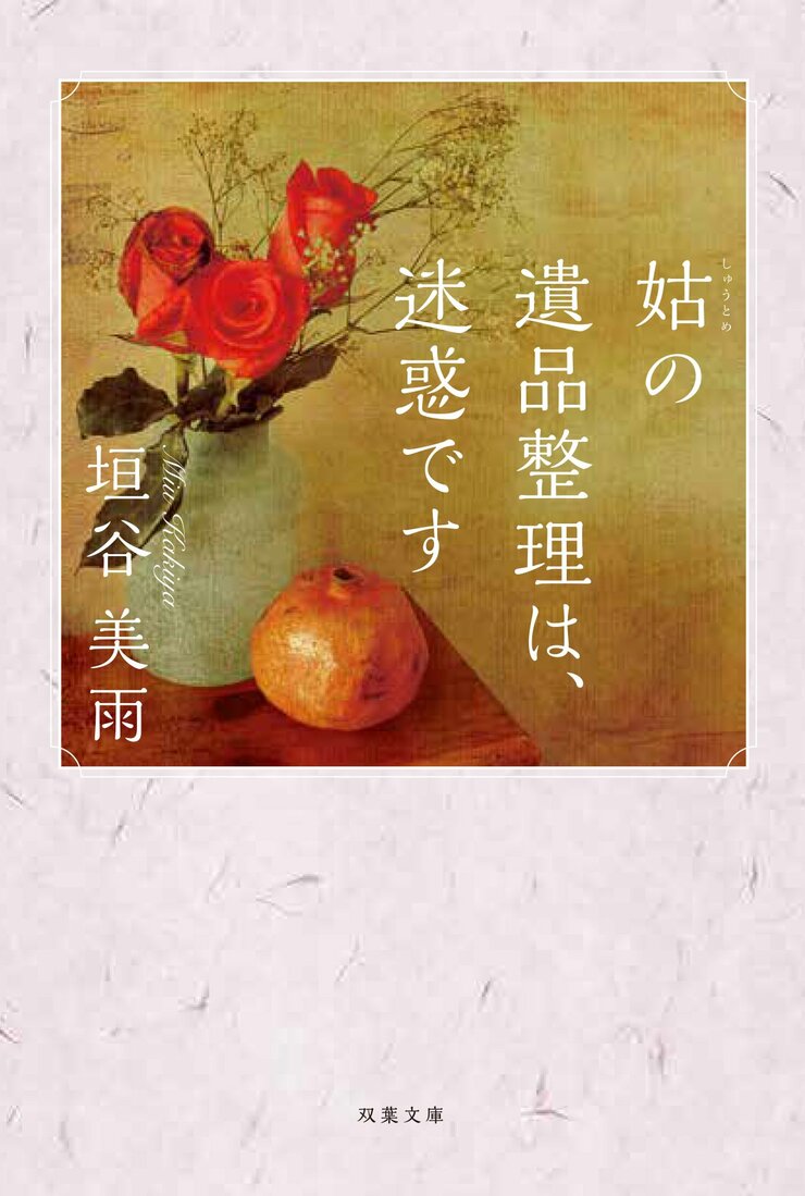 姑の遺品整理は、迷惑です
