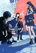 卒業タイムリミット:書影