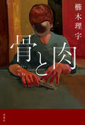 骨と肉:書影