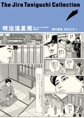 谷口ジローコレクション 9 明治流星雨 「坊っちゃん」の時代 第四部:書影