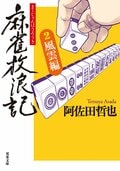 麻雀放浪記 2 風雲編:書影