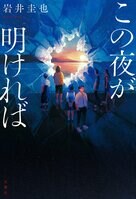 〈著者からのメッセージ〉岩井圭也氏『この夜が明ければ』発売記念