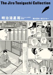 谷口ジローコレクション 9 明治流星雨 「坊っちゃん」の時代 第四部
