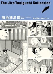 谷口ジローコレクション 9 明治流星雨 「坊っちゃん」の時代 第四部