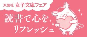 読書で心をリフレッシュ！　双葉文庫「女子文庫フェア」ラインナップご紹介！