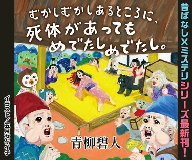 むかしむかしあるところに、やっぱり死体がありました。｜COLORFUL