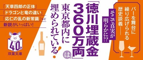 徳川埋蔵金はここにある 歴史はバーで作られる 2