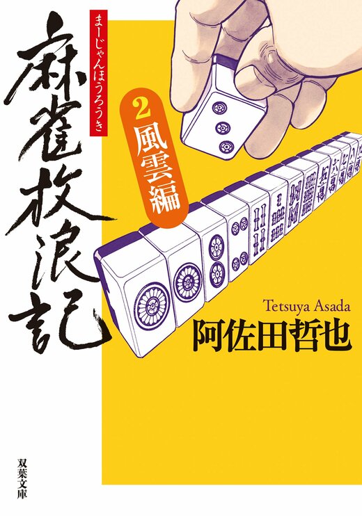麻雀放浪記 2 風雲編｜COLORFUL