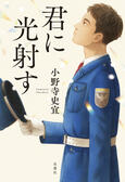 君に光射す（10/10）:イメージ