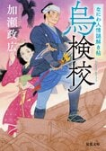 レビュー『なにわ人情謎解き帖 烏検校』加瀬政広・著:イメージ