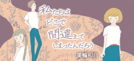 私たちはどこで間違えてしまったんだろう 第26回