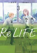 ノベライズ ReLIFE 3:書影