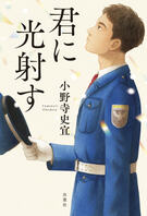 人助けが原因で仕事を失った。それでもきっと……。誰かのためにひとり頑張ってしまうあなたへの物語『君に光射す』小野寺史宜:イメージ