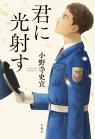 君に光射す（1/10）:イメージ