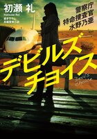 宗教とテロ、そしてウイルス感染──。現役の報道テレビマンが書き下ろしたエンターテインメント警察小説！『警察庁特命捜査官 水野乃亜　デビルズチョイス』初瀬礼:イメージ