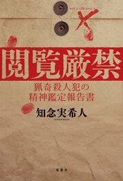 閲覧厳禁 猟奇殺人犯の精神鑑定報告書