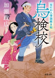 なにわ人情謎解き帖 2 烏検校