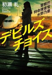 警察庁特命捜査官　水野乃亜　デビルズチョイス