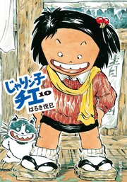 じゃりン子チエ 10