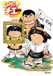 じゃりン子チエ 18