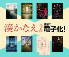 湊かなえ　双葉社全作品が電子で読める！:イメージ