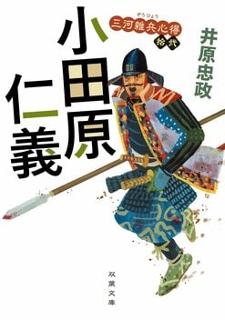 待望の最新刊『三河雑兵心得（十二）小田原仁義』が発売！ 著者の井原