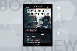 24時間365日、現実が配信コンテンツとして消費される時代。配信終了で守られていた境界線が溶けていく連作ミステリー　『この配信は終了しました』青本雪平:イメージ