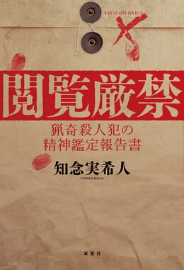閲覧厳禁 猟奇殺人犯の精神鑑定報告書