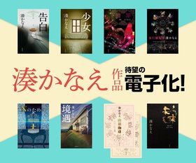 湊かなえ　双葉社全作品が電子で読める！