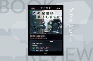 24時間365日、現実が配信コンテンツとして消費される時代。配信終了で守られていた境界線が溶けていく連作ミステリー　『この配信は終了しました』青本雪平:イメージ