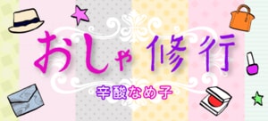 おしゃ修行