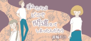 私たちはどこで間違えてしまったんだろう:イメージ