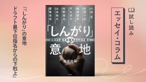 「しんがり」の意地 ドラフト最下位指名からの下剋上:イメージ