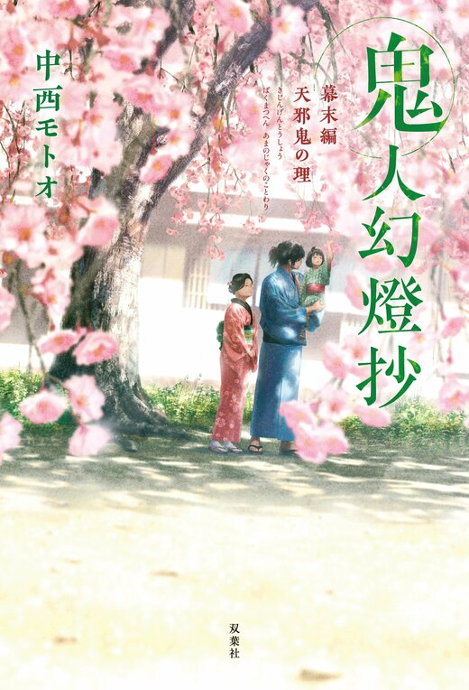 鬼人幻燈抄 幕末編 天邪鬼の理｜COLORFUL