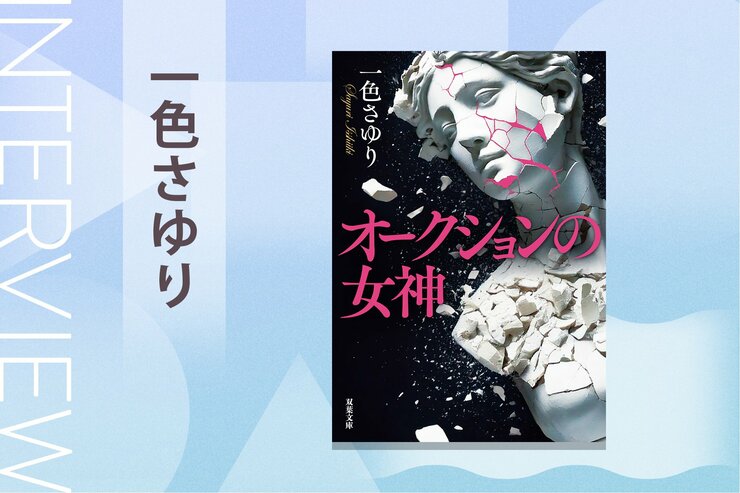 タレントと芸能プロダクションのような関係性のアーティストと画商。画廊勤務経験のある著者が描くアートサスペンス　『オークションの女神』一色さゆりインタビュー（後編）の画像
