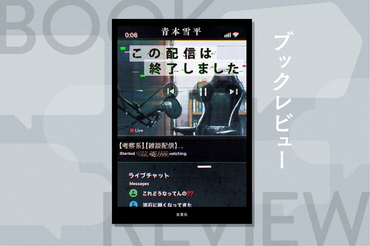 24時間365日、現実が配信コンテンツとして消費される時代。配信終了で守られていた境界線が溶けていく連作ミステリー　『この配信は終了しました』青本雪平の画像