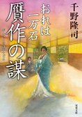 レビュー『おれは一万石 贋作の謀』千野隆司・著:イメージ