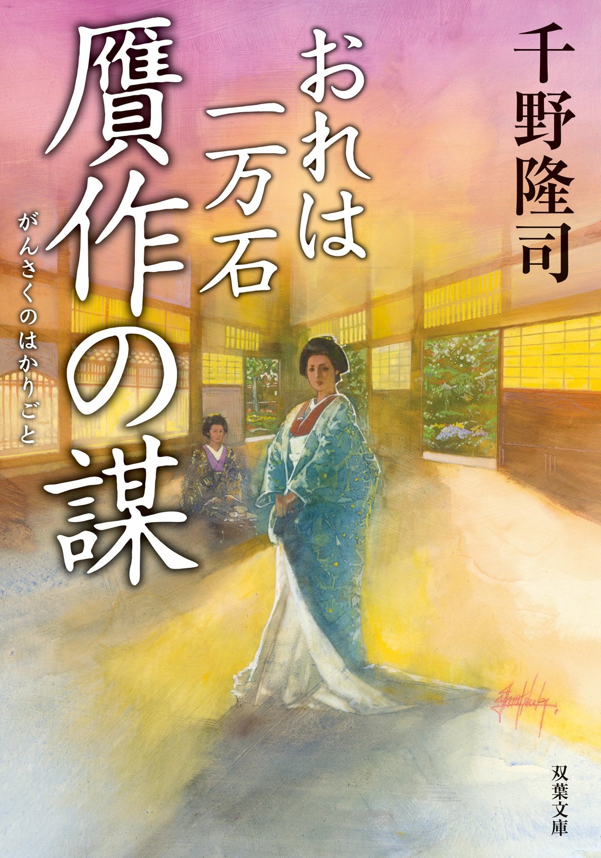Amazon.com: おれは一万石 (双葉文庫): 9784575668506: 千野隆司