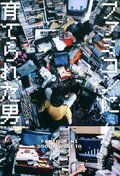 ファミコンに育てられた男:書影