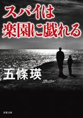 スパイは楽園に戯れる:書影