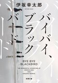 バイバイ、ブラックバード〈新装版〉:書影