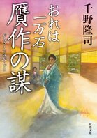 レビュー『おれは一万石 贋作の謀』千野隆司・著
