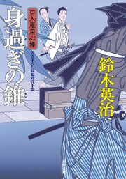 口入屋用心棒 23 身過ぎの錐