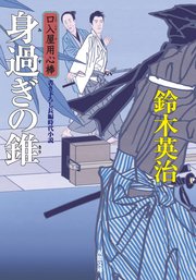 口入屋用心棒 23 身過ぎの錐